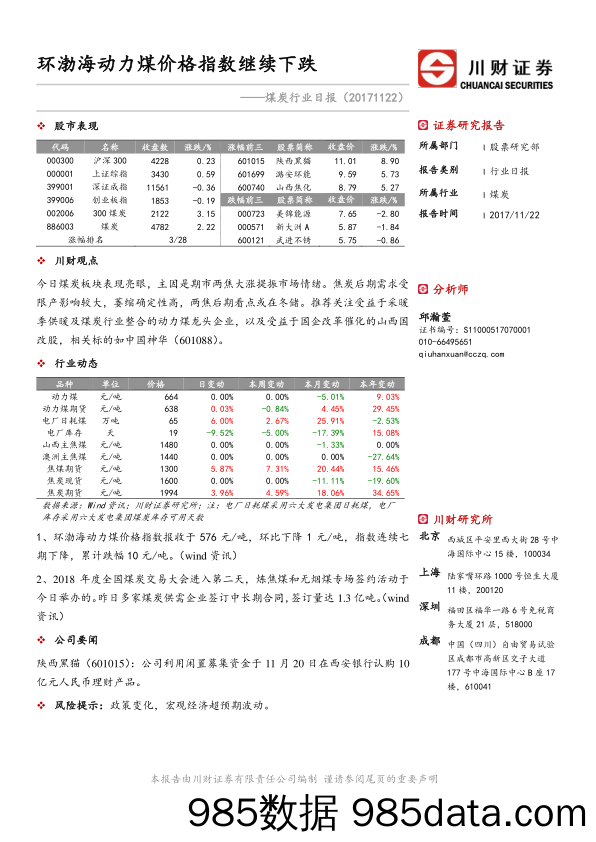 煤炭行业日报：环渤海动力煤价格指数继续下跌_川财证券