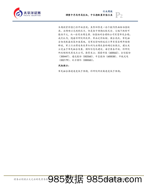 国防军工行业周报：调整中寻找布局良机，中长期配置价值凸显_太平洋插图1