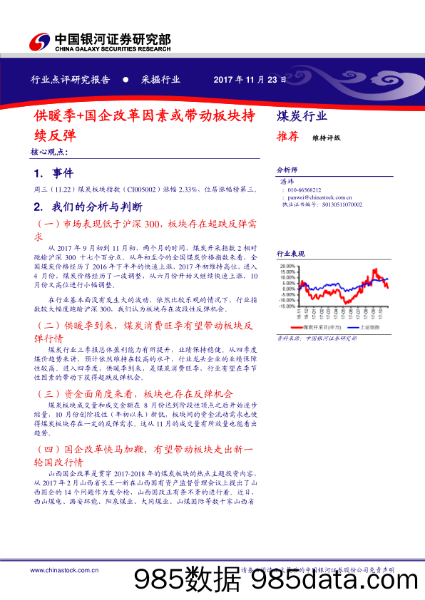 采掘行业点评研究报告：供暖季+国企改革因素或带动板块持续反弹_中国银河