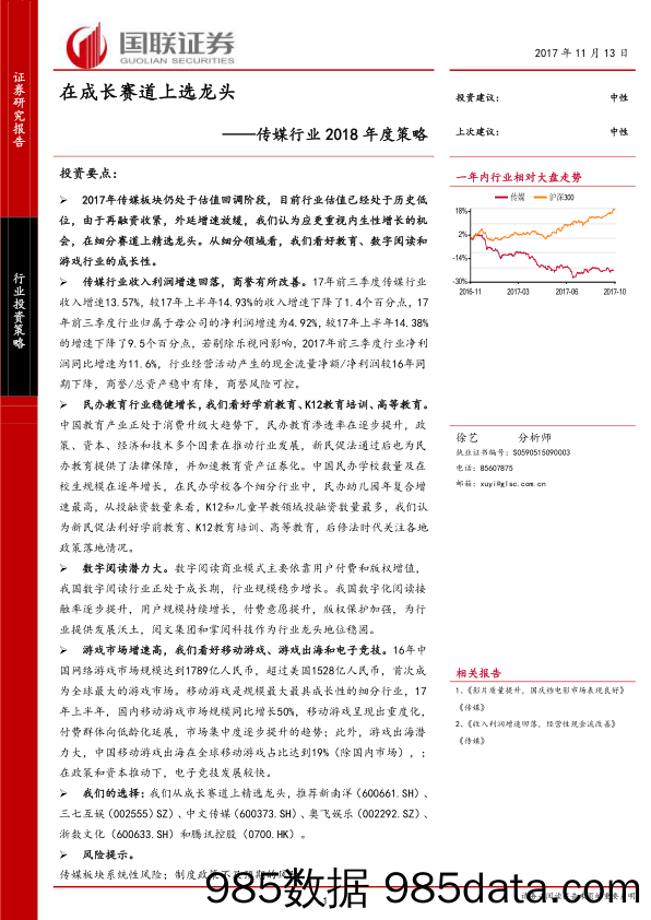 传媒行业2018年度策略：在成长赛道上选龙头_国联证券