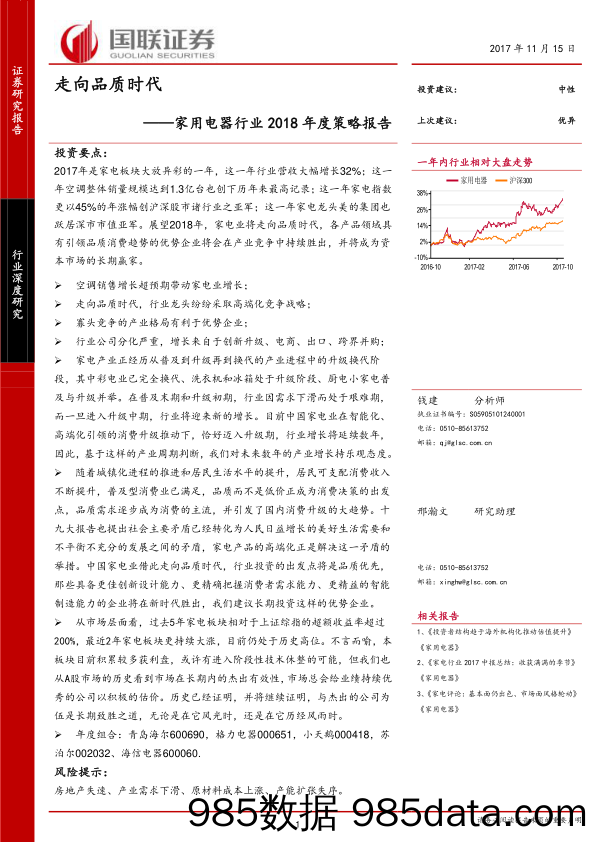 家用电器行业2018年度策略报告：走向品质时代_国联证券