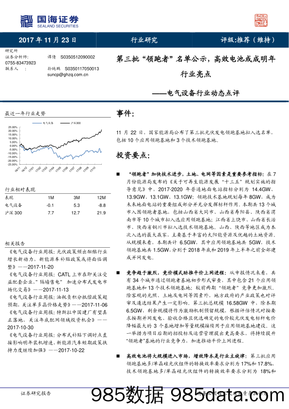 电气设备行业动态点评：第三批“领跑者”名单公示，高效电池或成明年行业亮点_国海证券