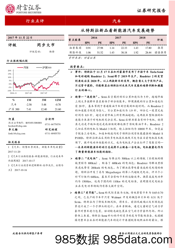 汽车行业点评：从特斯拉新品看新能源汽车发展趋势_财富证券