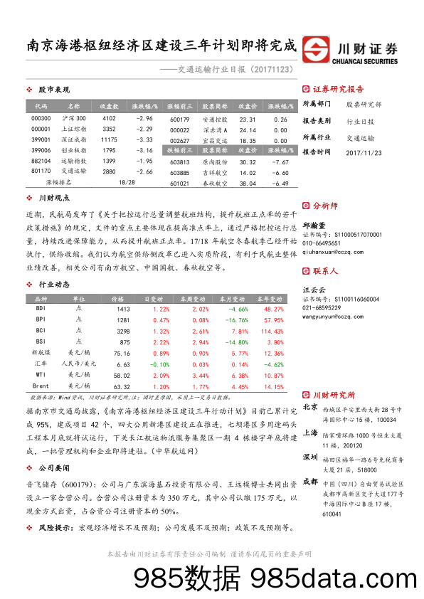 交通运输行业日报：南京海港枢纽经济区建设三年计划即将完成_川财证券