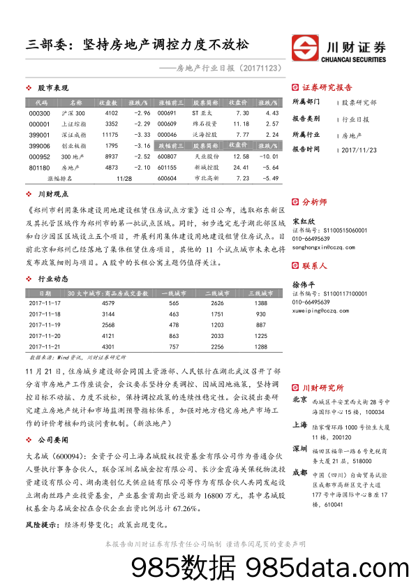 房地产行业日报：三部委：坚持房地产调控力度不放松_川财证券