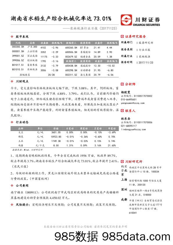 农林牧渔行业日报：湖南省水稻生产综合机械化率达73.01%_川财证券