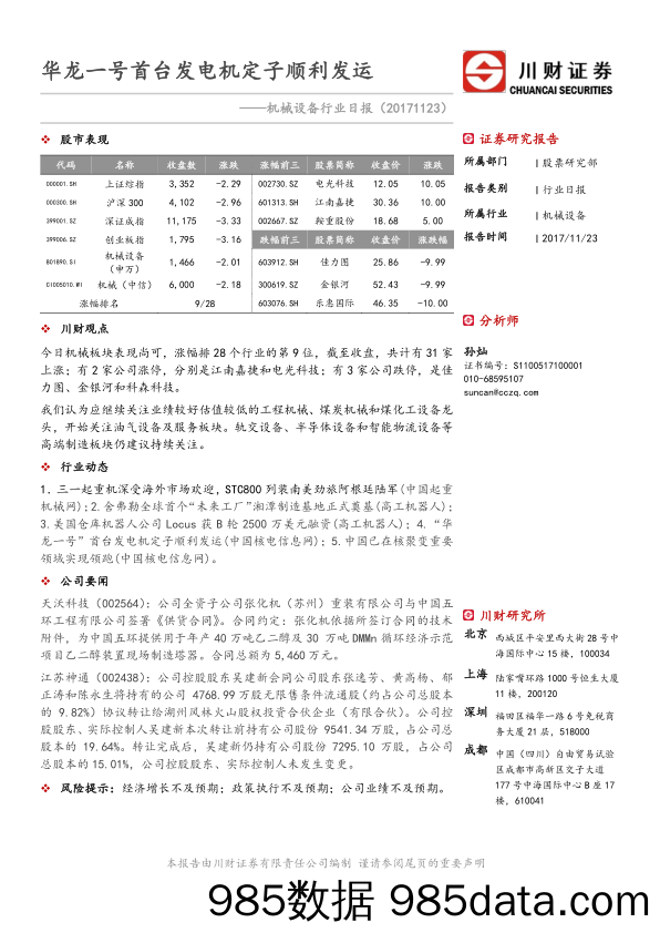 机械设备行业日报：华龙一号首台发电机定子顺利发运_川财证券