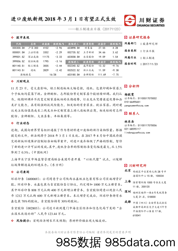 轻工制造业日报：进口废纸新规2018年3月1日有望正式生效_川财证券