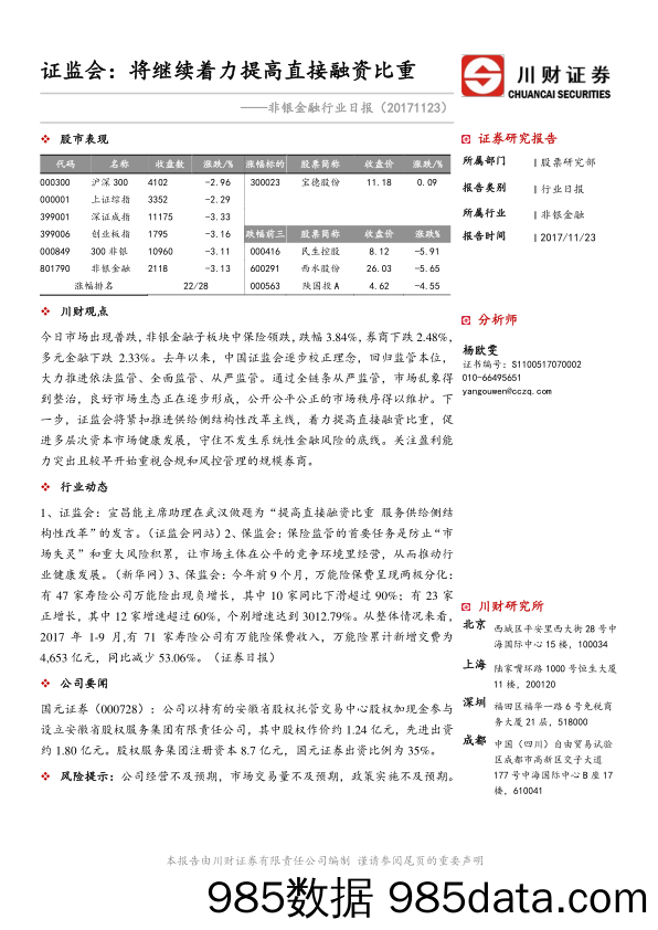 非银金融行业日报：证监会：将继续着力提高直接融资比重_川财证券