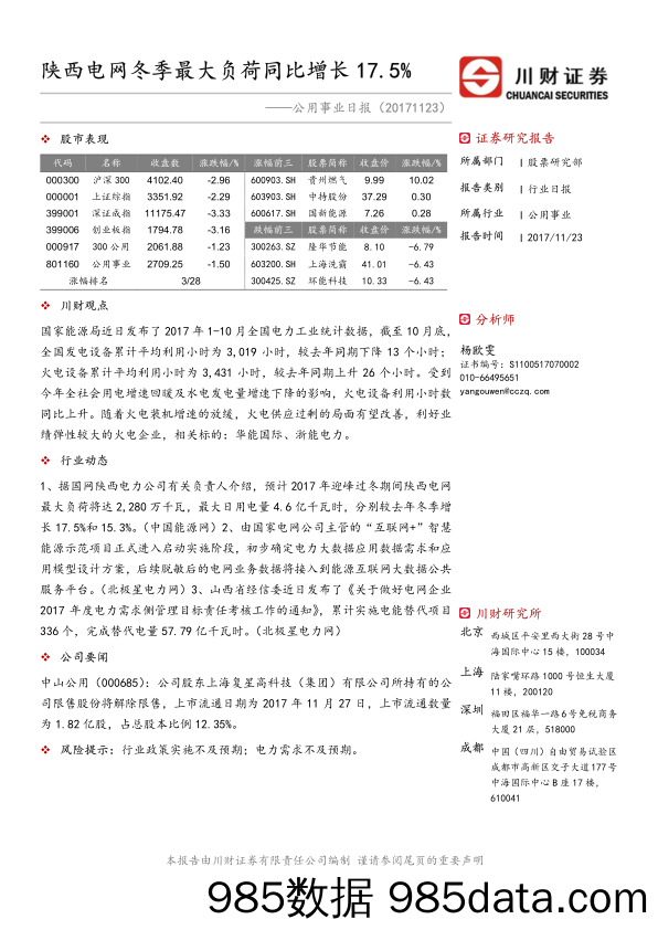 公用事业日报：陕西电网冬季最大负荷同比增长17.5%_川财证券