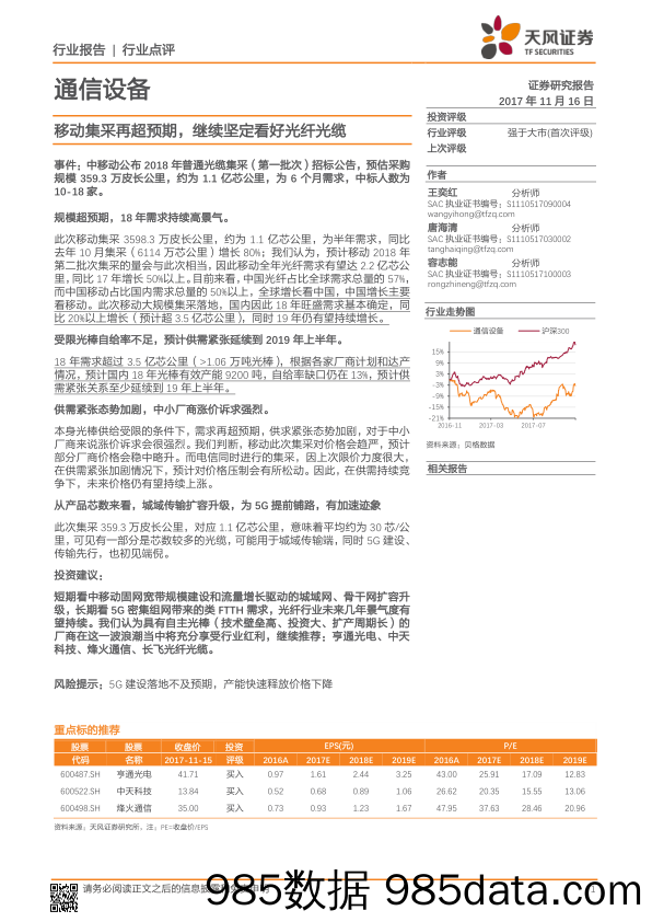 通信设备行业点评：移动集采再超预期，继续坚定看好光纤光缆_天风证券