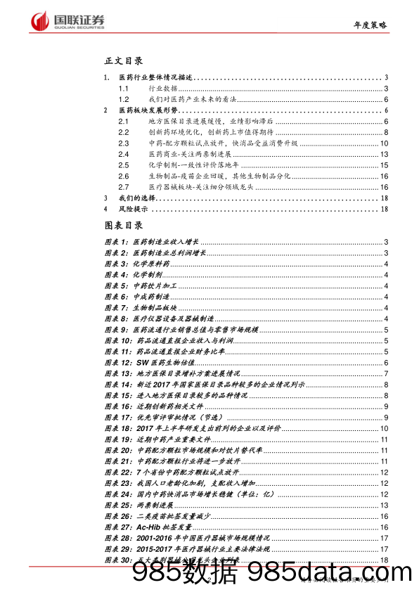 18年生物医药行业策略：医药创新环境优化，医保目录对接落地_国联证券插图1