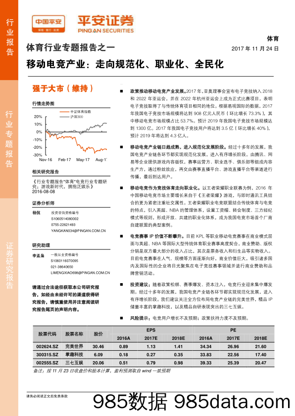 体育行业专题报告之一：移动电竞产业：走向规范化、职业化、全民化_平安证券