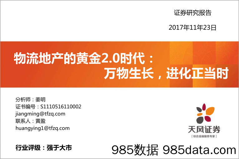 物流地产的黄金2.0时代：万物生长，进化正当时_天风证券