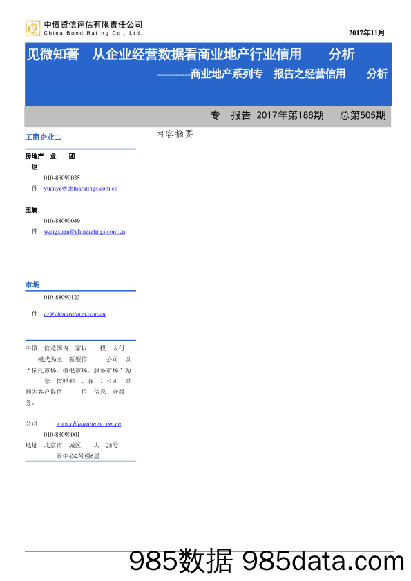 商业地产系列专题报告之经营信用风险分析：见微知着，从企业经营数据看商业地产行业信用风险分析_中债资信