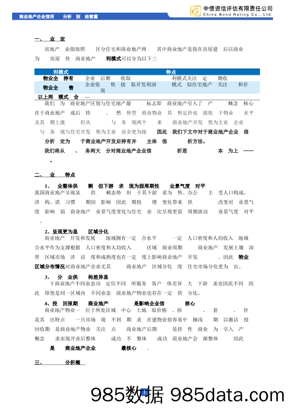 商业地产系列专题报告之经营信用风险分析：见微知着，从企业经营数据看商业地产行业信用风险分析_中债资信插图1