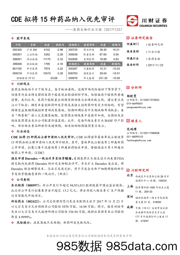 医药生物行业日报：CDE拟将15种药品纳入优先审评_川财证券