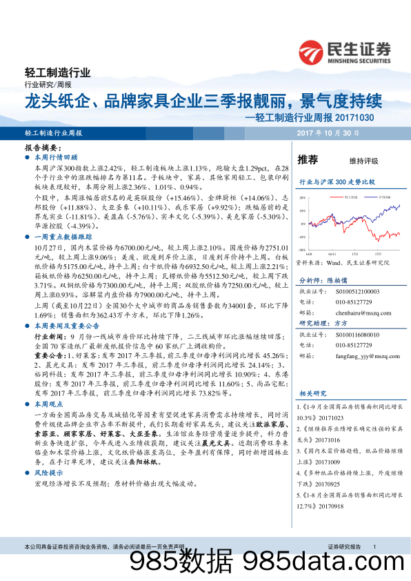 轻工制造行业周报：龙头纸企、品牌家具企业三季报靓丽，景气度持续_民生证券