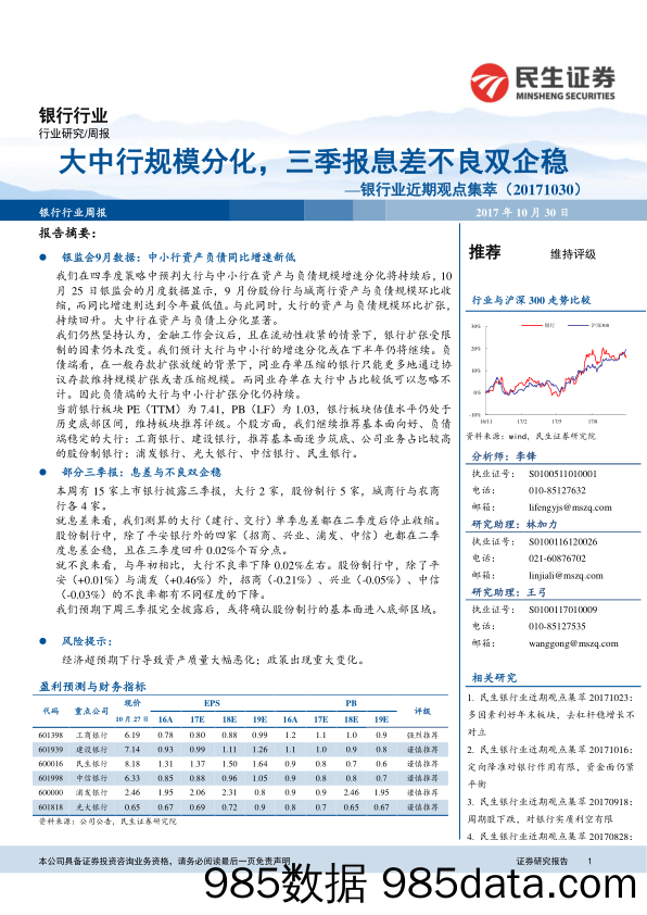 银行业近期观点集萃：大中行规模分化，三季报息差不良双企稳_民生证券