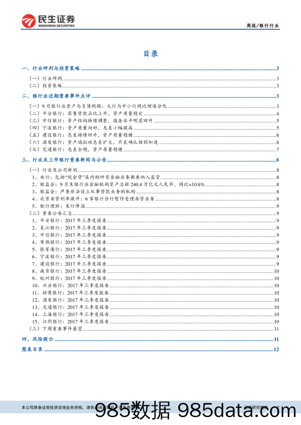 银行业近期观点集萃：大中行规模分化，三季报息差不良双企稳_民生证券插图1