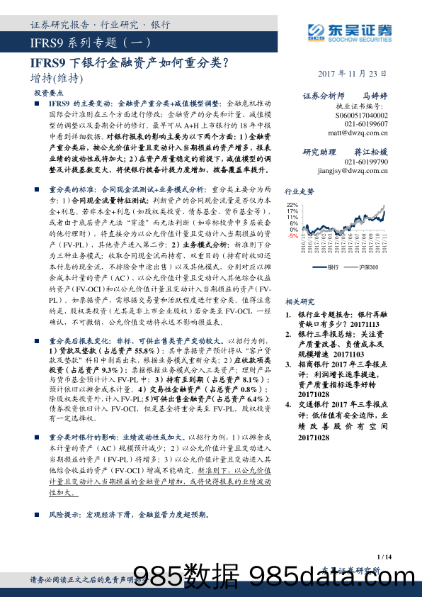 IFRS9系列专题之一：IFRS9下银行金融资产如何重分类？_东吴证券