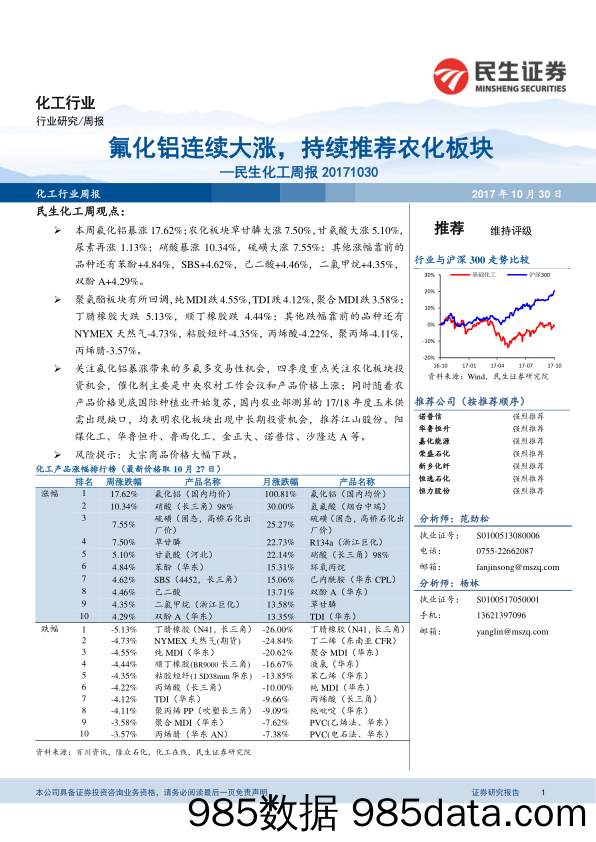 民生化工周报：氟化铝连续大涨，持续推荐农化板块_民生证券