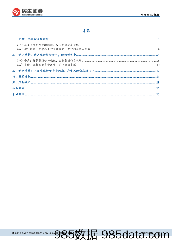 上市银行2017年三季报综述：单季息差行业性回升，资负结构仍在调整_民生证券插图1