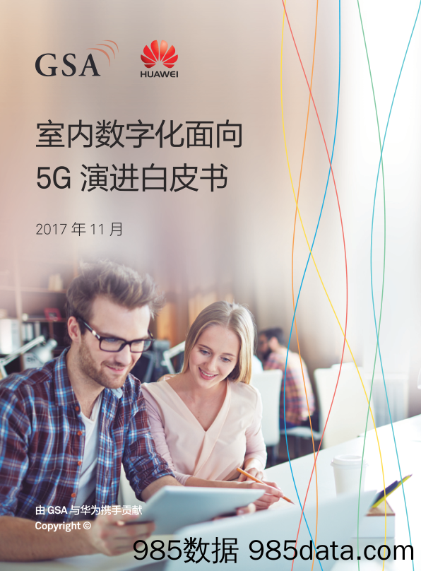 室内数字化面向5G演进白皮书_华为