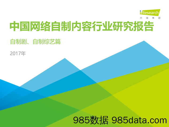 中国网络自制内容行业研究报告：自制剧、自制综艺篇_艾瑞