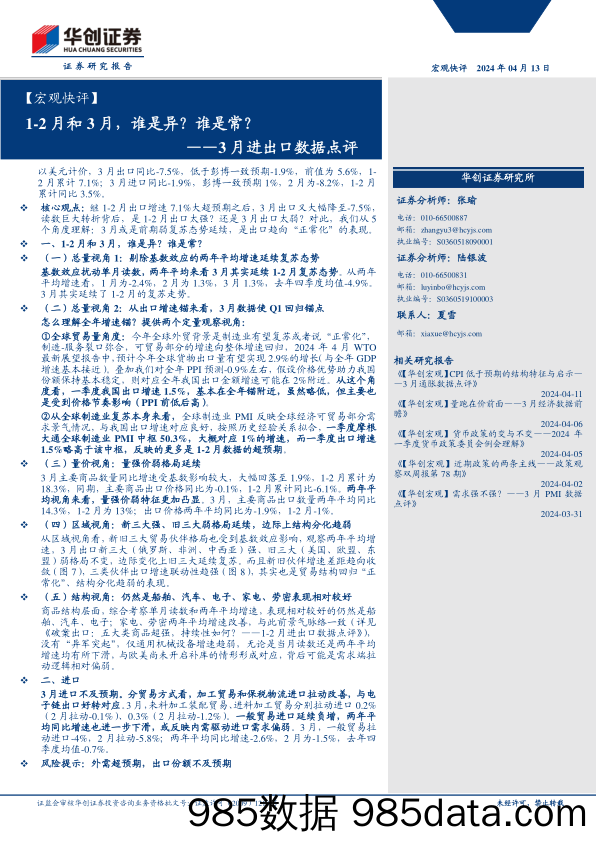 【宏观快评】3月进出口数据点评：1-2月和3月，谁是异？谁是常？-240413-华创证券