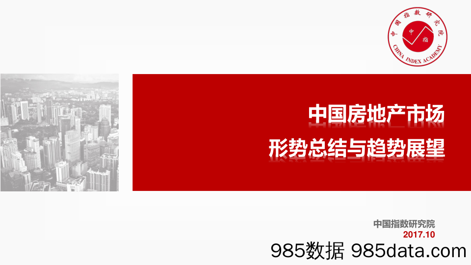 中国房地产市场：形势总结与趋势展望_中国指数研究院