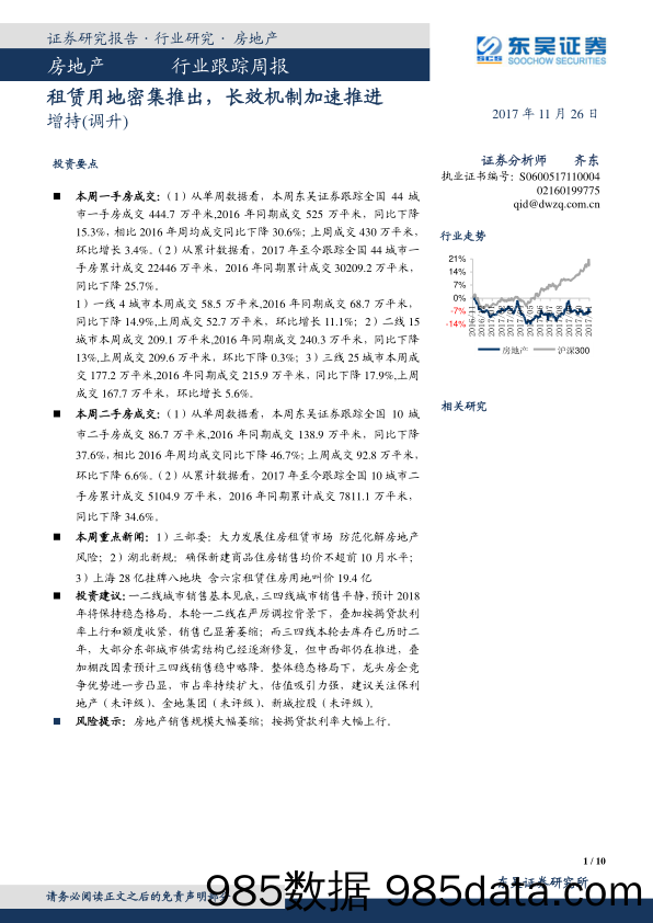 房地产行业跟踪周报：租赁用地密集推出，长效机制加速推进_东吴证券