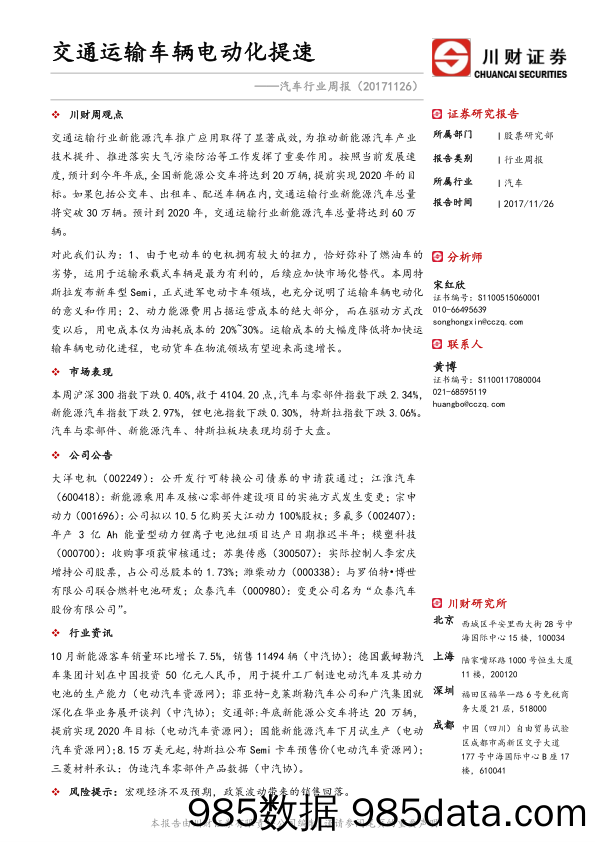 汽车行业周报：交通运输车辆电动化提速_川财证券插图