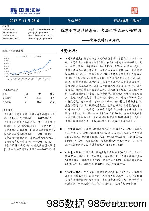 食品饮料行业周报：短期受市场情绪影响，食品饮料板块大幅回调_国海证券