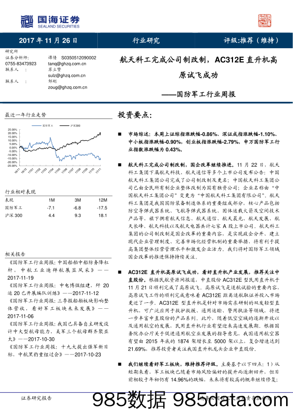 国防军工行业周报：航天科工完成公司制改制，AC312E直升机高原试飞成功_国海证券