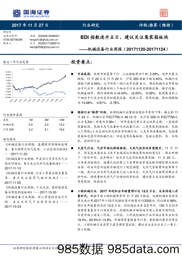 机械设备行业周报：BDI指数连升五日，建议关注集装箱板块_国海证券