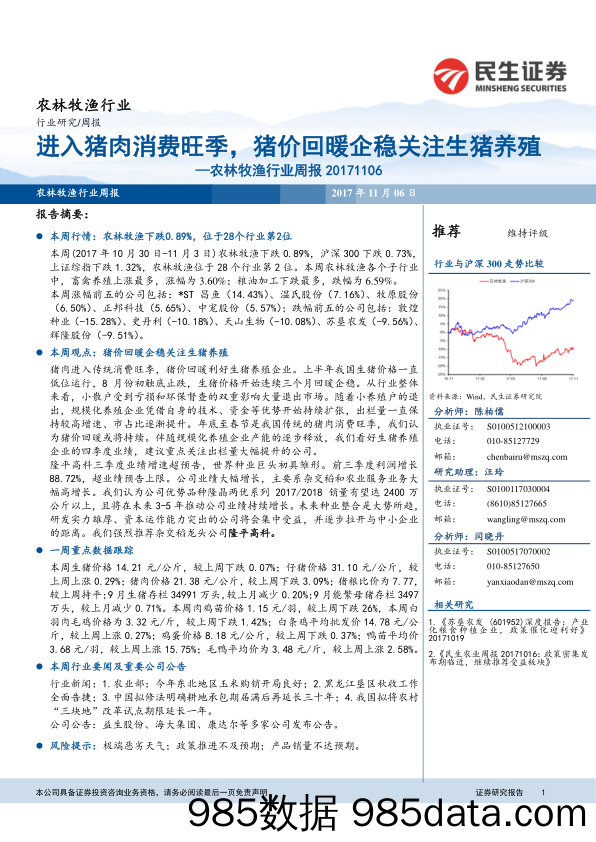 农林牧渔行业周报：进入猪肉消费旺季，猪价回暖企稳关注生猪养殖_民生证券