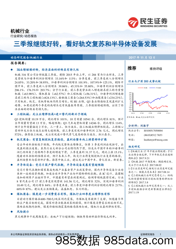 机械行业：三季报继续好转，看好轨交复苏和半导体设备发展_民生证券