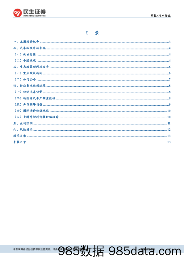 汽车行业周报：销售旺季到来+板块估值回调 优质公司配置时机凸显_民生证券插图1