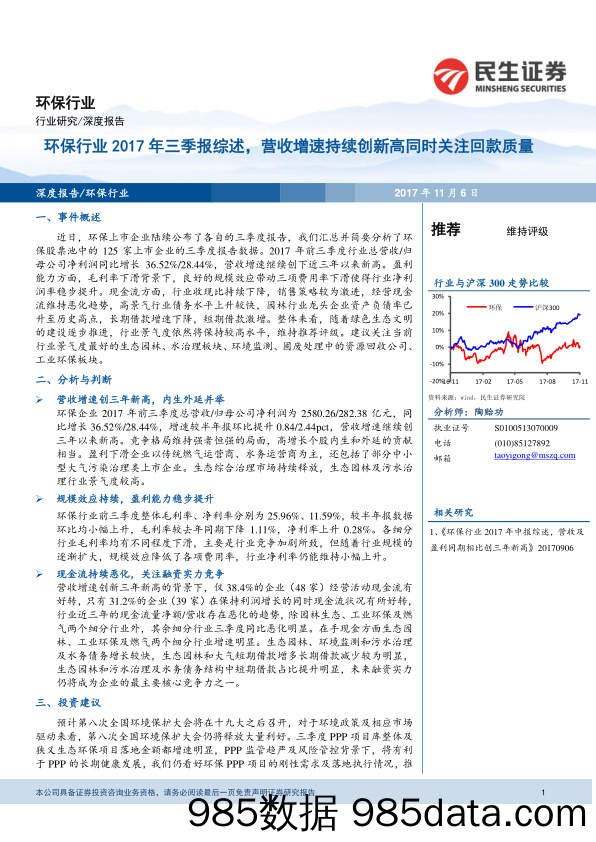 环保行业2017年三季报综述，营收增速持续创新高同时关注回款质量_民生证券