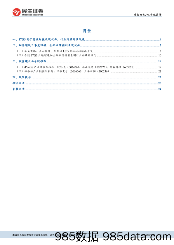 电子元器件行业动态报告：Q3业绩持续高增长，iPhone、半导体等高景气_民生证券插图2