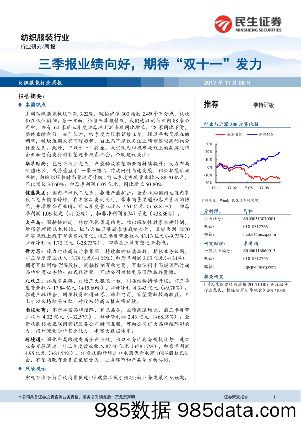 纺织服装行业周报：三季报业绩向好，期待“ 双十一” 发力_民生证券