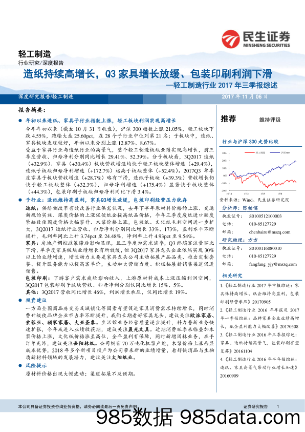 轻工制造行业2017年三季报综述：造纸持续高增长，Q3家具增长放缓、包装印刷利润下滑_民生证券