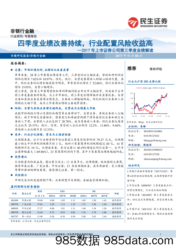 2017年上市证券公司第三季度业绩解读：四季度业绩改善持续，行业配置风险收益高_民生证券