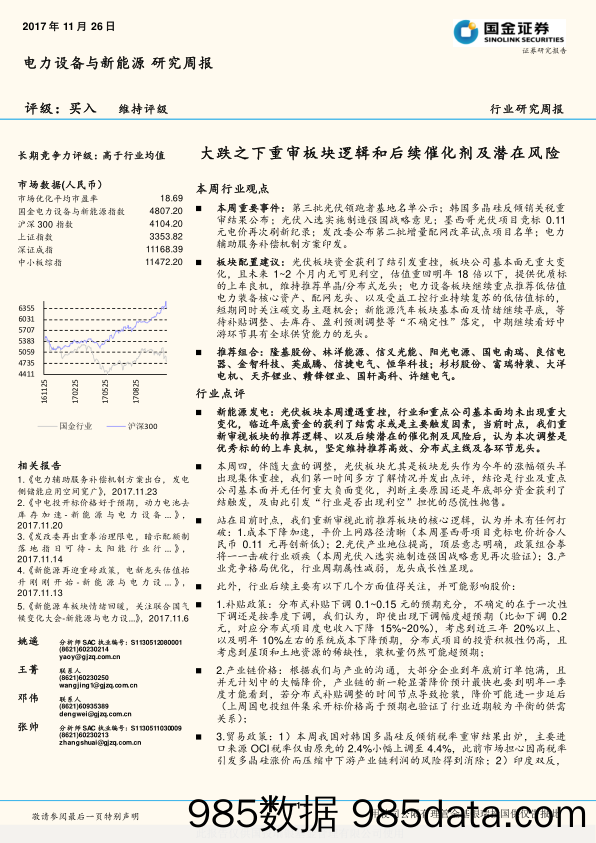 电力设备与新能源研究周报：大跌之下重审板块逻辑和后续催化剂及潜在风险_国金证券