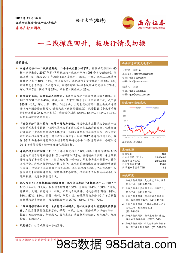 房地产行业周报：一二线探底回升，板块行情或切换_西南证券