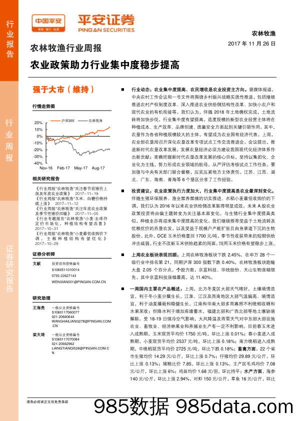 农林牧渔行业周报：农业政策助力行业集中度稳步提高_平安证券