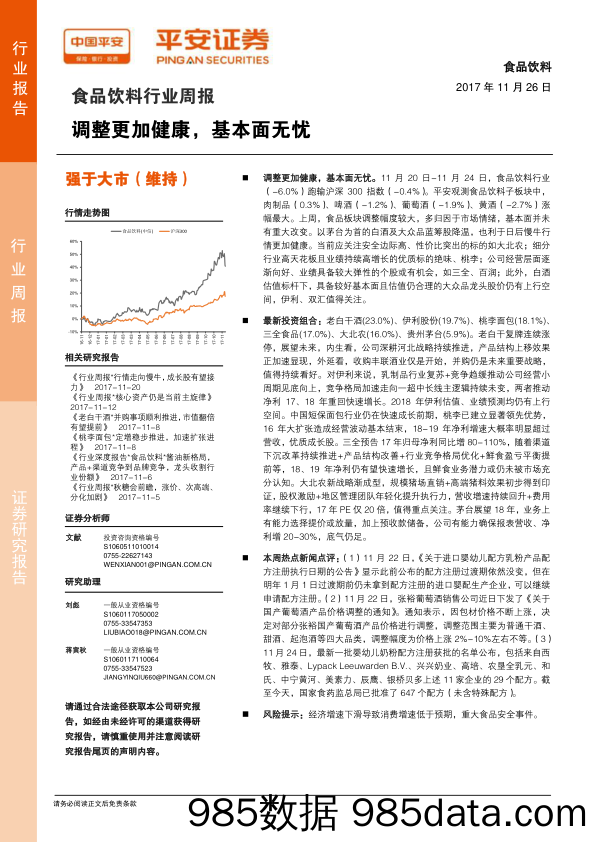 食品饮料行业周报：调整更加健康，基本面无忧_平安证券