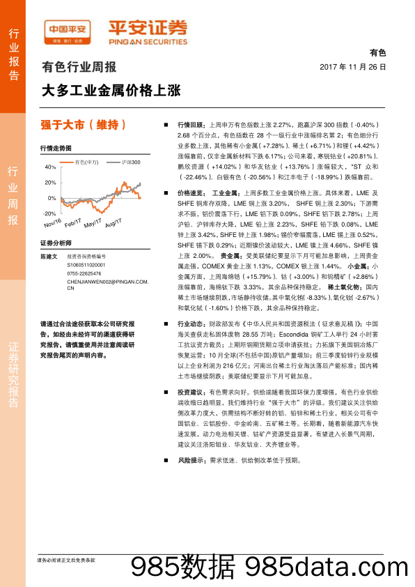 有色行业周报：大多工业金属价格上涨_平安证券