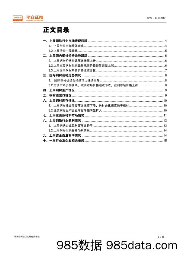 钢铁行业周报：环保限产效果逐渐显现，钢价震荡偏强运行_平安证券插图1